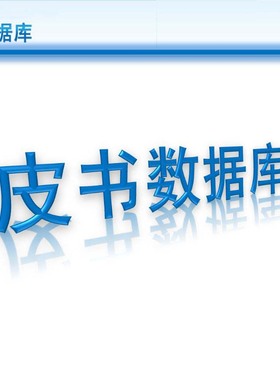 皮书数据库中国与世界经济社会发展数据库账号发展报告蓝皮书下载