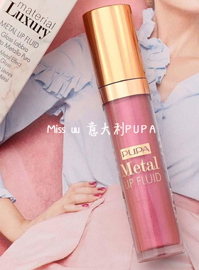 现货！意大利PUPA限量款偏光珠光粉色滋润口红唇釉唇彩唇蜜