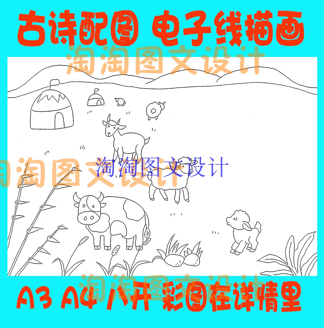 敕勒歌古诗配画唐诗宋词配图插图空白线描稿涂色手抄报模板