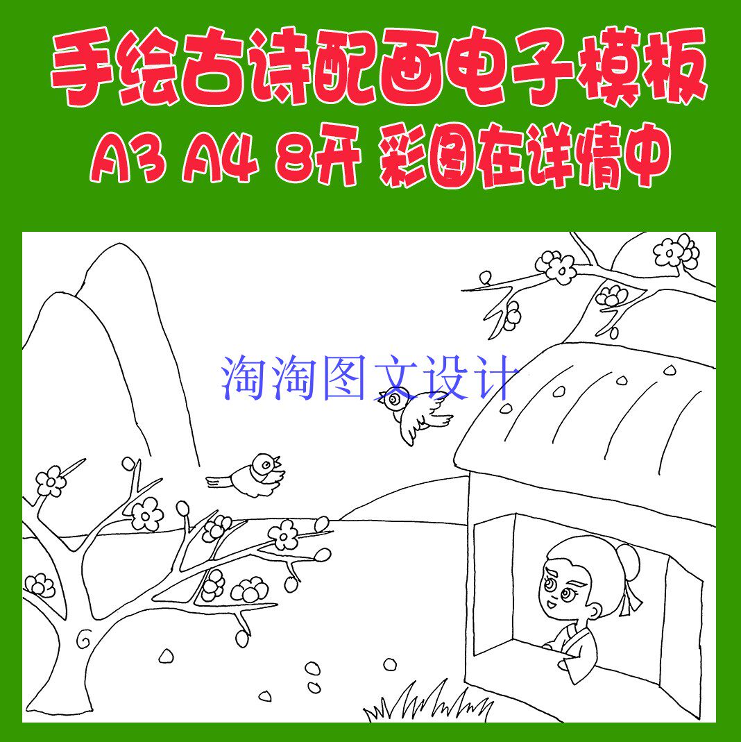 孟浩然春晓古诗配画模板唐诗宋词插画配图手绘黑白线描稿手抄报