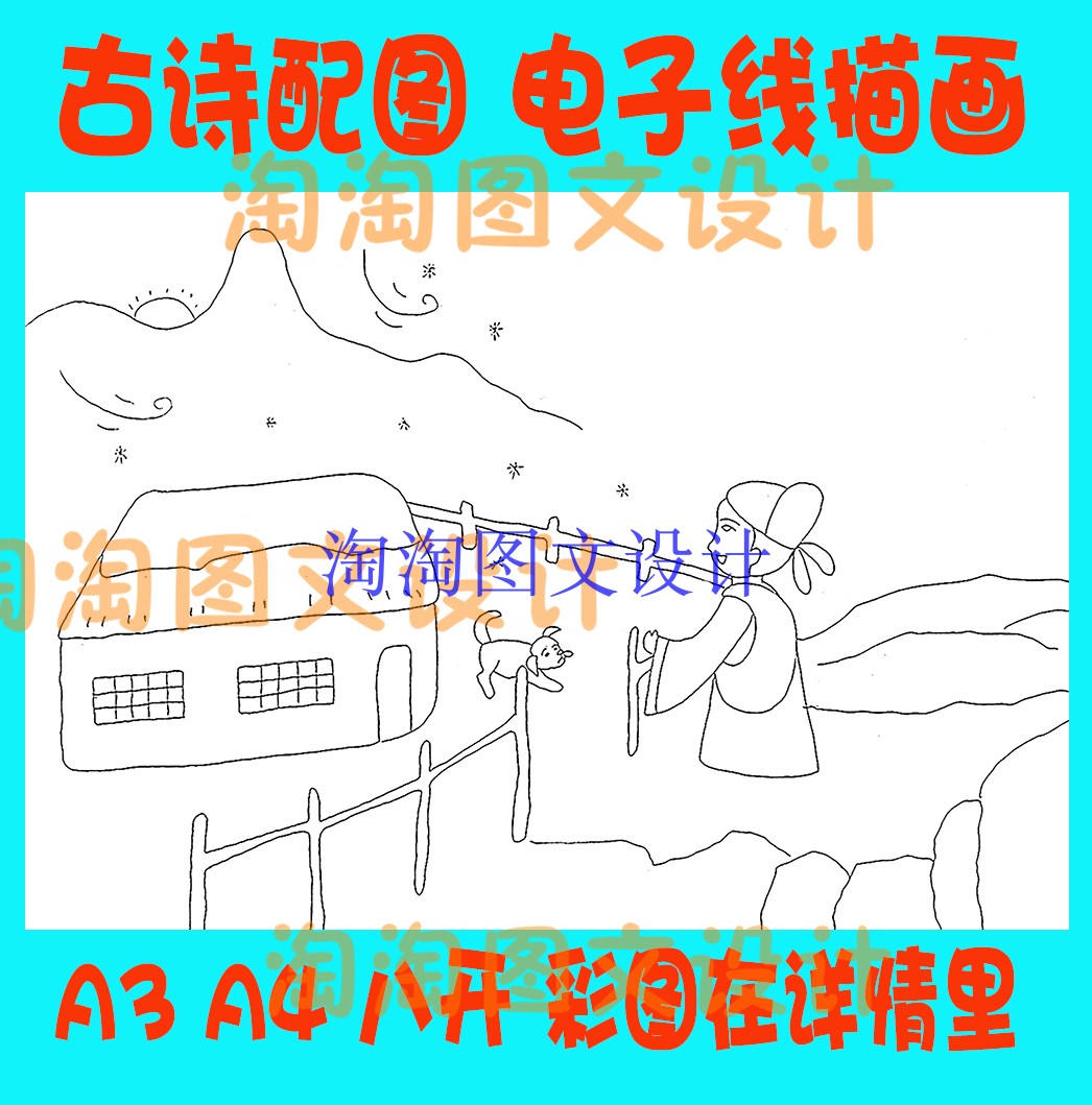 刘长卿逢雪宿芙蓉山主人古诗配图配画简笔画线描图电子小报模板