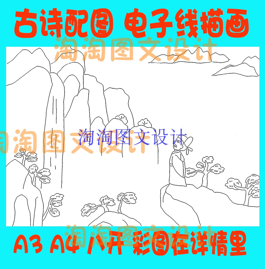 李白望庐山瀑布古诗配图配画简笔画A4线描图黑白电子小报模板