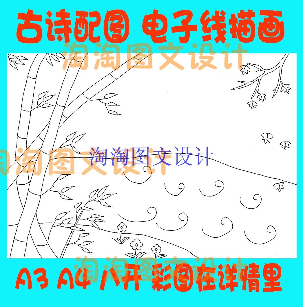 李峤风古诗配图配画简笔画线描图黑白勾线描电子小报模板