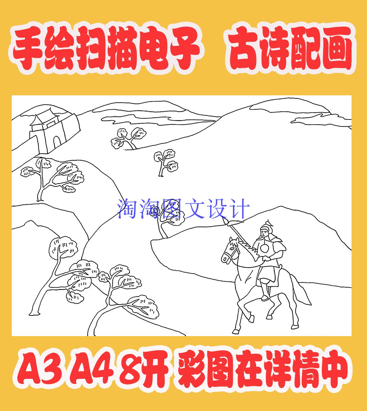 王昌龄从军行古诗配画手抄报模板唐诗宋词配图插画涂色空白线描稿