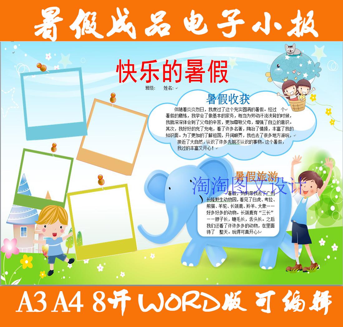 快乐的暑假生活电子小报成品假期活动旅游电脑手抄报模板报A4A3