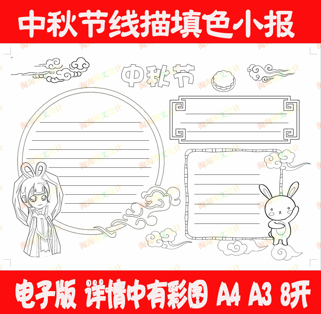 中秋节小报模板\黑白线描手抄报模板\A3\A4\8K涂色用手抄报模板