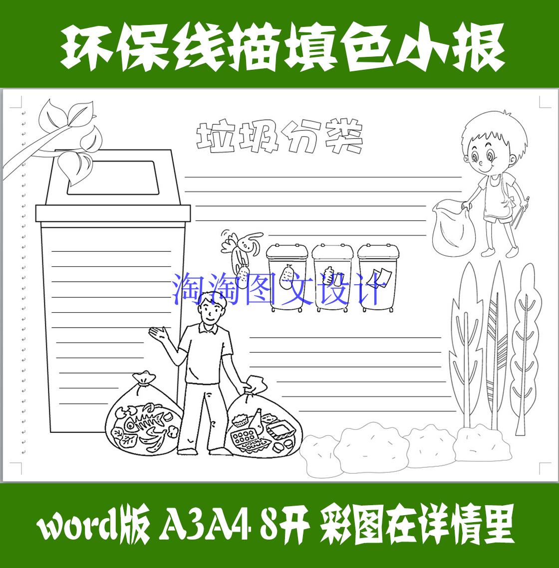 a3a4垃圾分类描边涂色手抄报空白模板环保勾边填色
