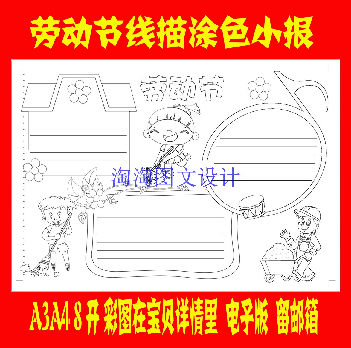 五一节劳动节A3 A4 8k手抄报电子小报word手工线描涂色模板