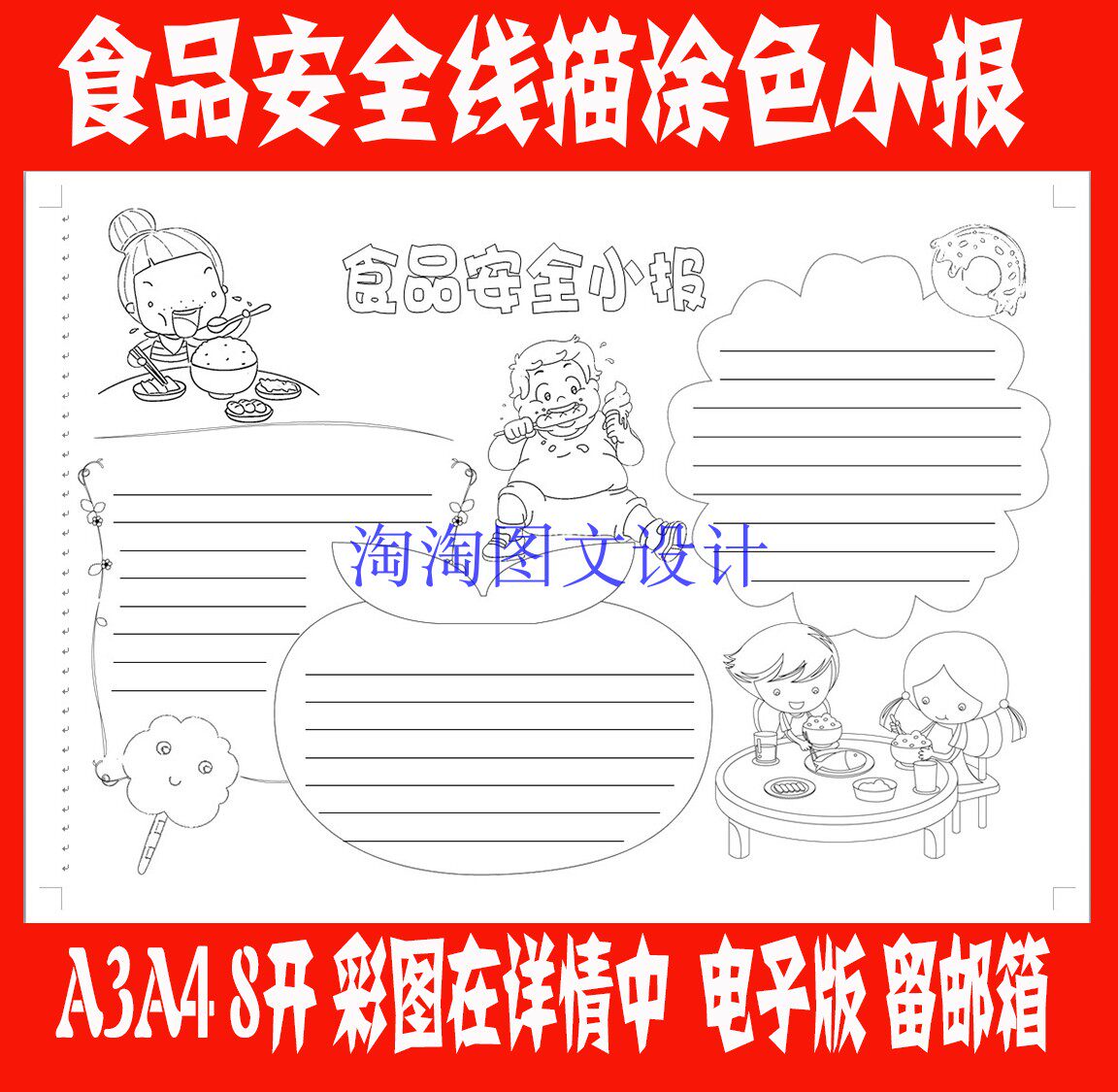 食品安全描边涂色手抄报模板饮食健康勾边填色线描板报小报