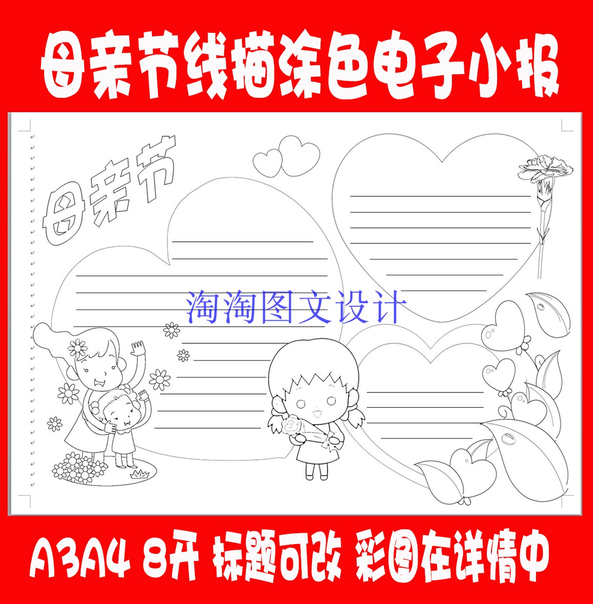 A3、A4母亲节手抄报电子小报手工线描涂色电子模板