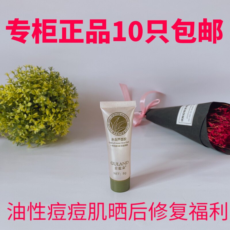 古蓝朵水金芦荟胶8g中样补水保湿晒后修复敏感肌痘印男女10支包邮