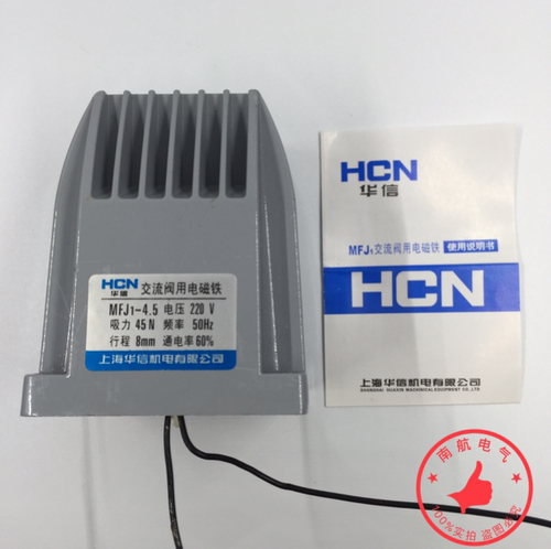 正品华信MFJ1-5.5交流干式阀用电磁铁55N 5.5KG行程8MM 380V220V