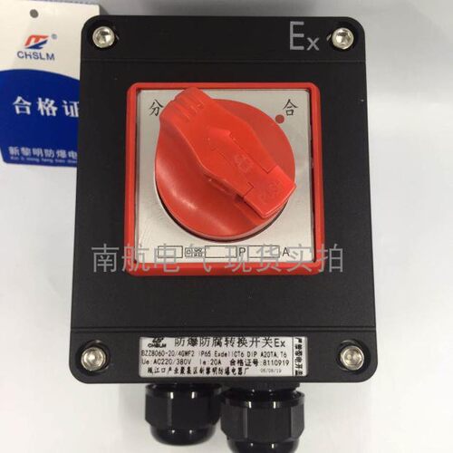 防爆防腐照明转换开关 BZM8050-20 单控 双控开关 20A 220v