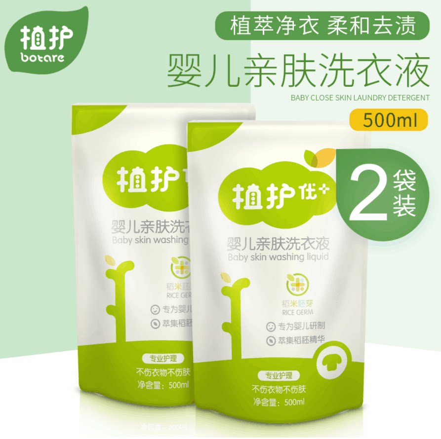 植护婴儿洗衣液袋装500ml*2袋 宝宝婴幼儿童孕妇衣物清洁剂共计1l
