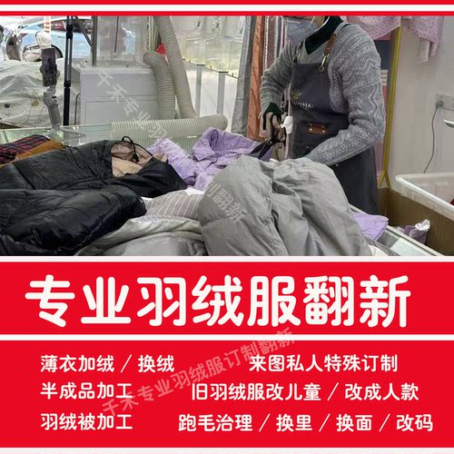 旧羽绒服专业翻新订制加工旧衣添加羽绒加厚改短换绒换里布