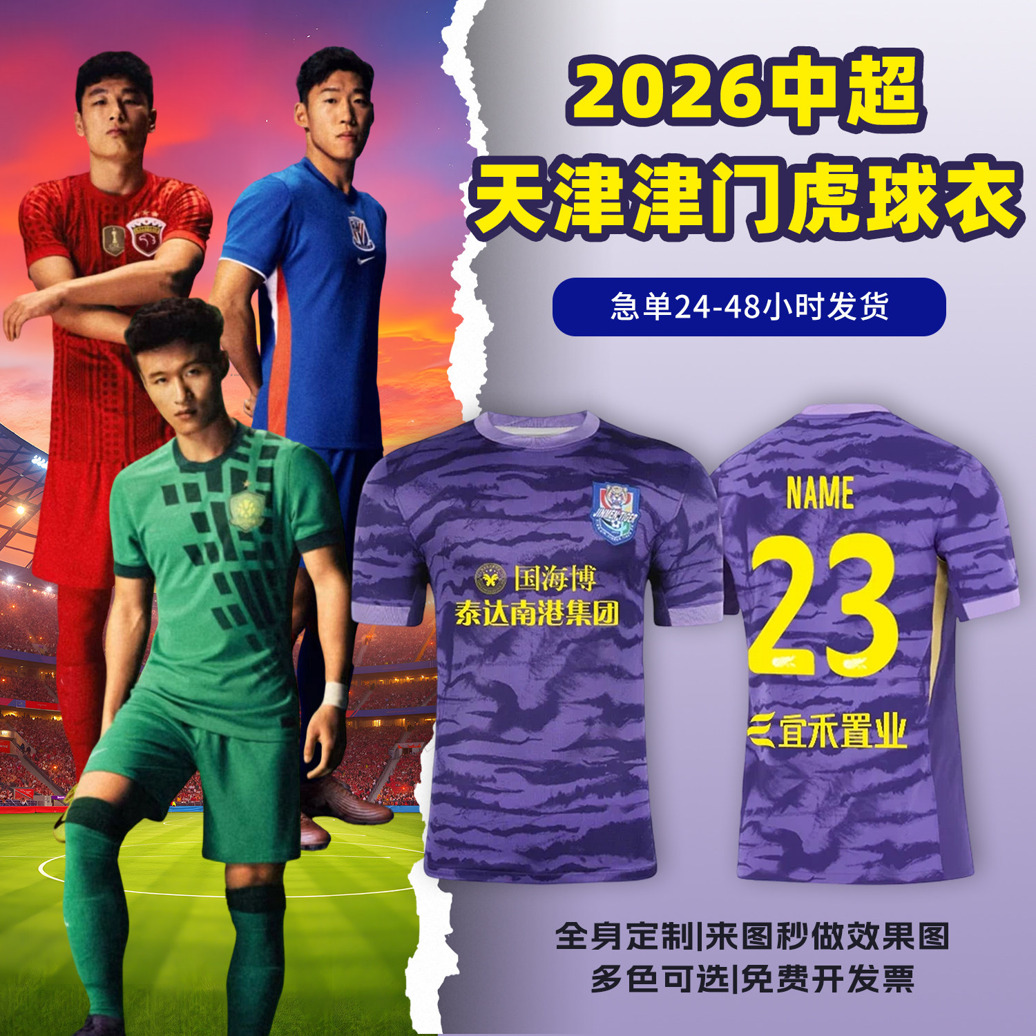 2026中超天津津门虎球衣足球服定制俱乐部短袖儿童足球训练服套装