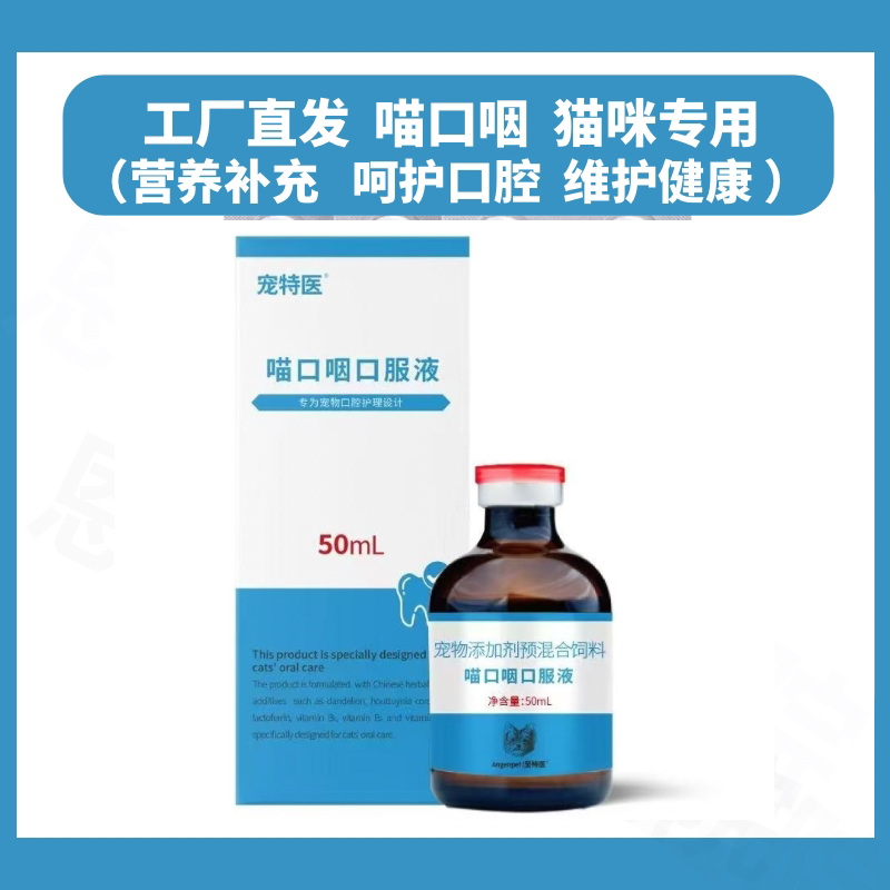 厂家直发官方正品猫用口炎营养液