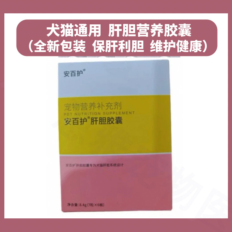 安百肝胆胶囊宠物犬猫保肝宁狗狗肝脏转氨酶高肝不好胆汁淤积胆囊