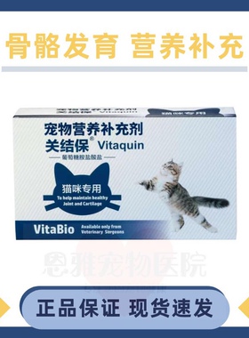 维他宝猫用关结保折耳猫咪关节宝硫酸软骨素髌骨发育不良猫坐立瘸