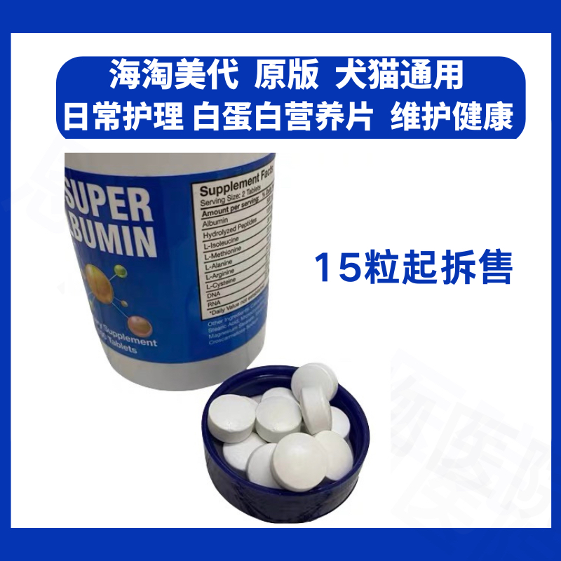 美国原装进口宠物白蛋白片猫狗用