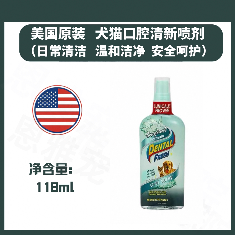 美国进口宠物口腔牙齿清洁喷剂