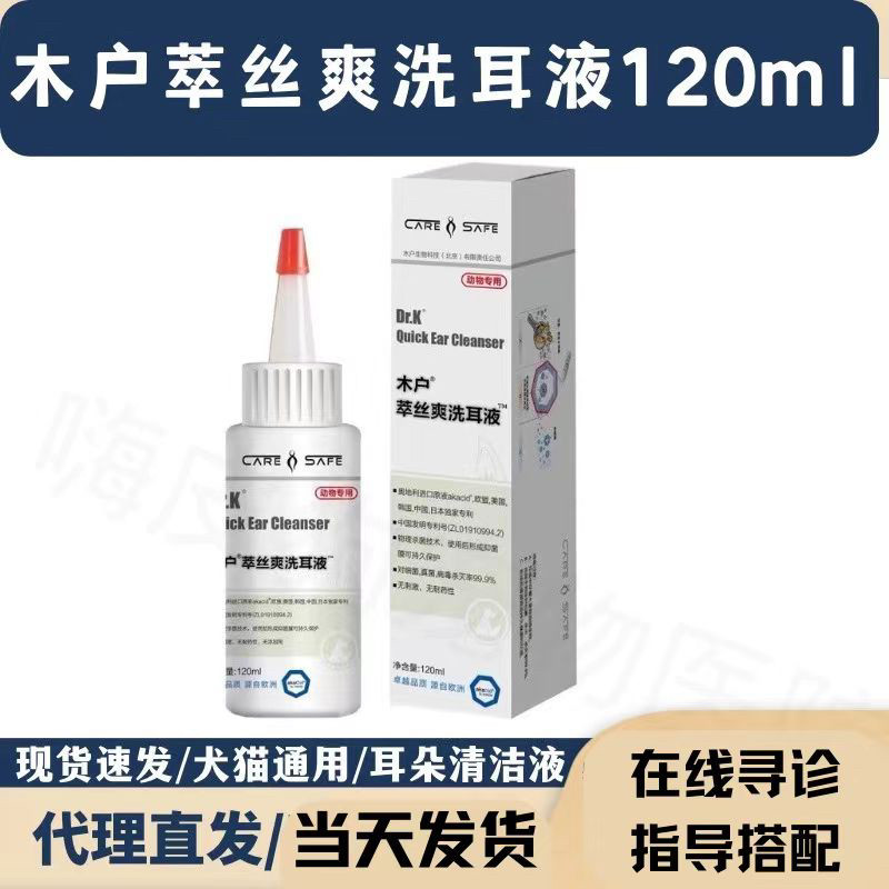 木户萃丝爽洗耳液宠物洁耳液猫咪耳朵清洁水狗狗洁耳舒抗菌滴耳液