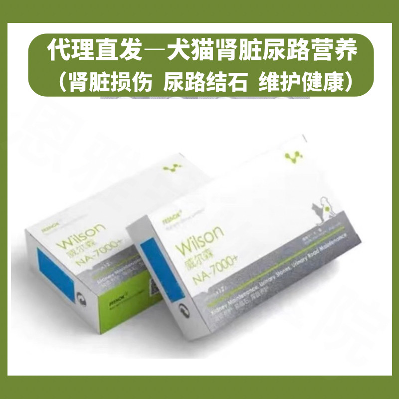 威尔森NA7000+宠物肾脏尿路营养