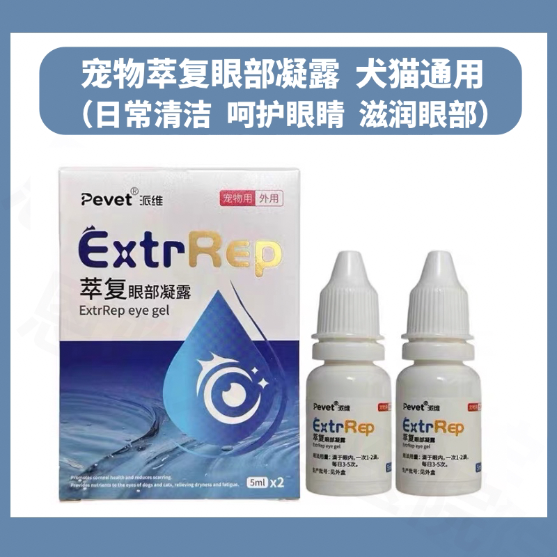 派维新品犬猫保湿修护滴眼液猫狗