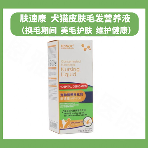 菲西诺克肤素康犬猫毛发营养液
