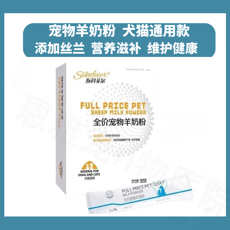 斯科菲尔宠物全价羊奶粉猫狗通用