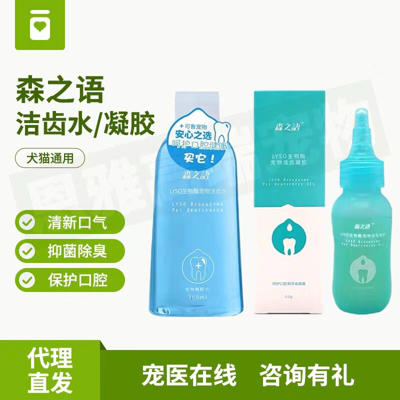 森之语洁齿凝胶生物酶洁齿水狗狗口腔清洁清新口气除口臭猫漱口水