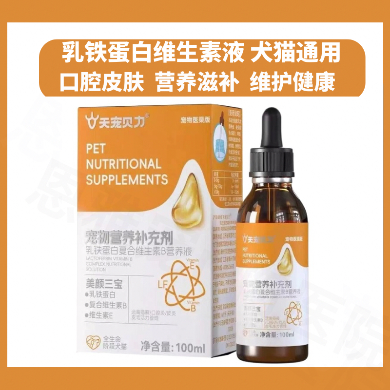 天宠贝力犬猫乳铁蛋白维生素B126营养液美毛护皮肤大脑狗狗b族维E