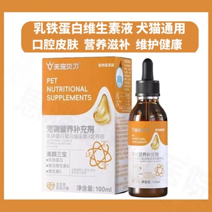 天宠贝力犬猫乳铁蛋白维生素B126营养液美毛护皮肤大脑狗狗b族维E