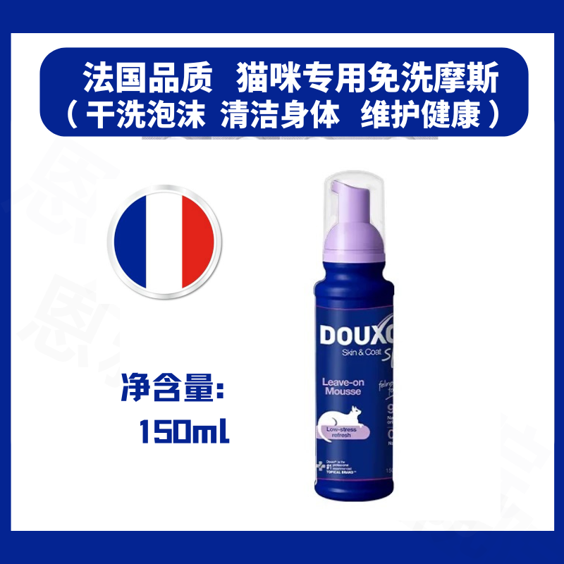 法国douxos3猫咪专用干洗泡沫液