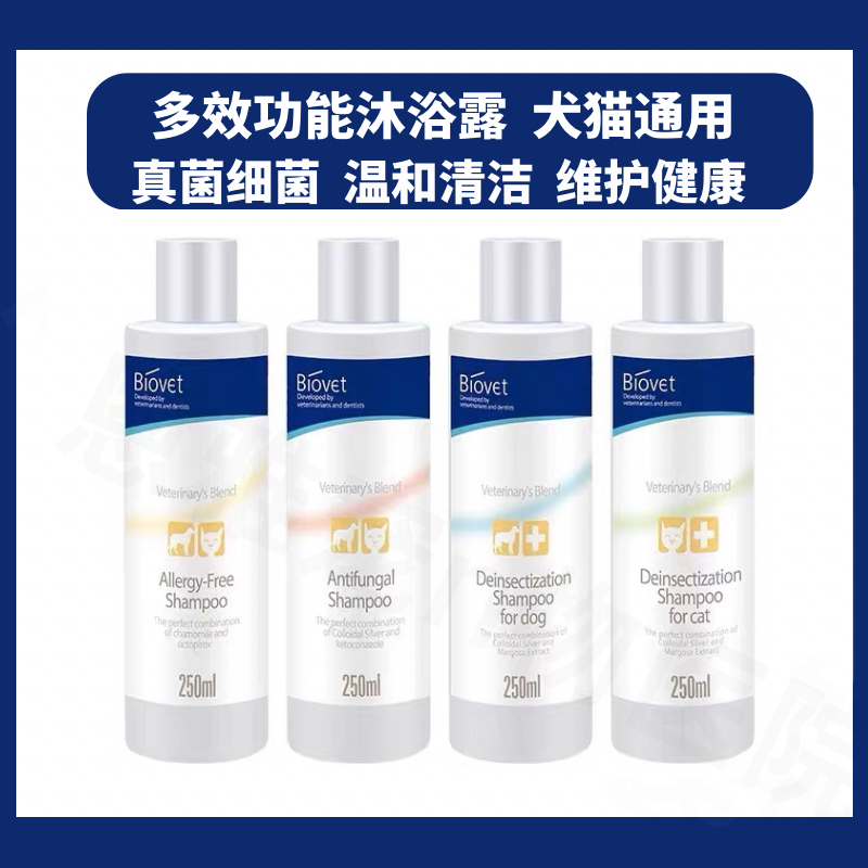 biovet抗真菌香波猫掉毛宠物皮肤药浴沐浴露过敏医施芳狗狗除螨虫