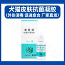 安百创抗菌护理凝胶宠物皮肤黏膜消毒猫咪脚趾间炎狗伤口消炎喷剂