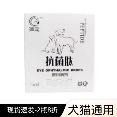 抗菌肽宠物滴眼液猫眼睛红肿消炎眼康犬狗狗结膜角膜发炎眼睑5ml