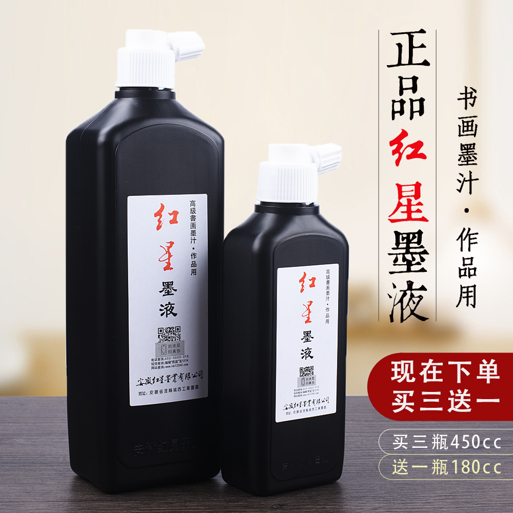 红星墨汁 正品书画油烟墨水毛笔书法国画墨液创作黑色墨180/450ml