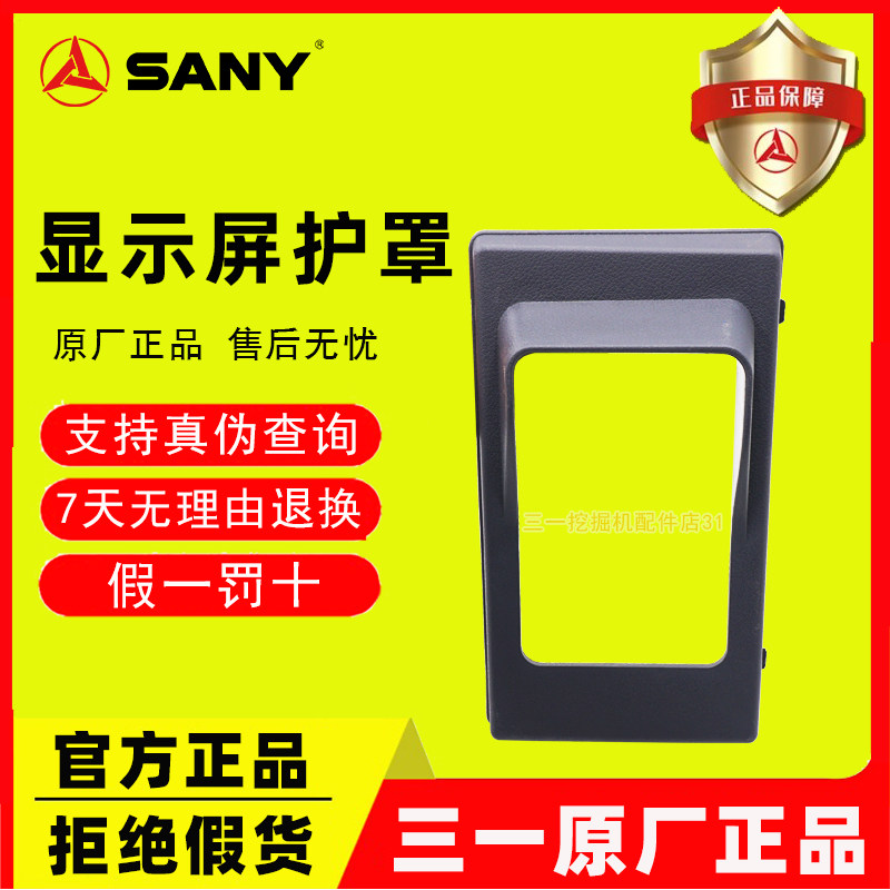 三一挖掘机配件 SY55 60 65 75显示屏仪表护罩 挡板遮光盖板 原厂