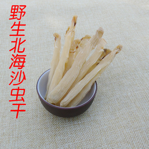 北海特产沙虫干天然野生 海肠子海产干货50克包邮无沙特级沙虫干