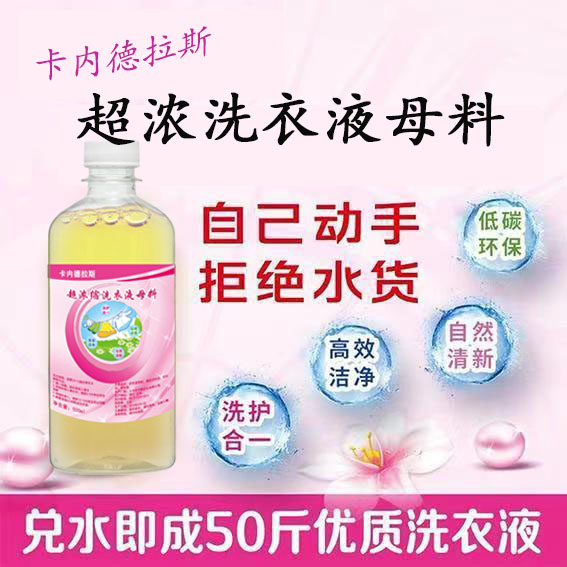 洗衣液母料浓缩洗衣液原料兑水即成家用洗衣液原液自制洗衣液