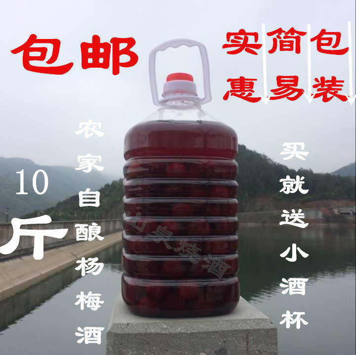 包邮农家土特产正宗杨梅酒水果酒自酿养胃保健低度果酒10斤装