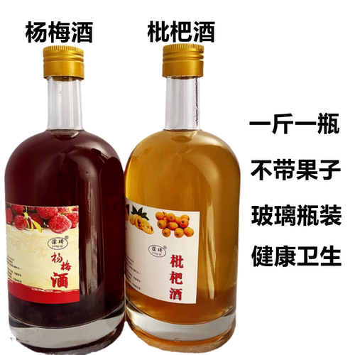 兰溪特产玻璃瓶装农家自酿杨梅酒