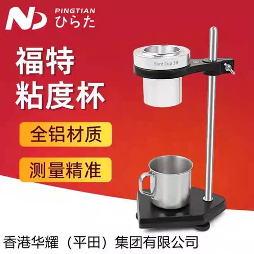 原装进口平田福特台式油漆粘度杯