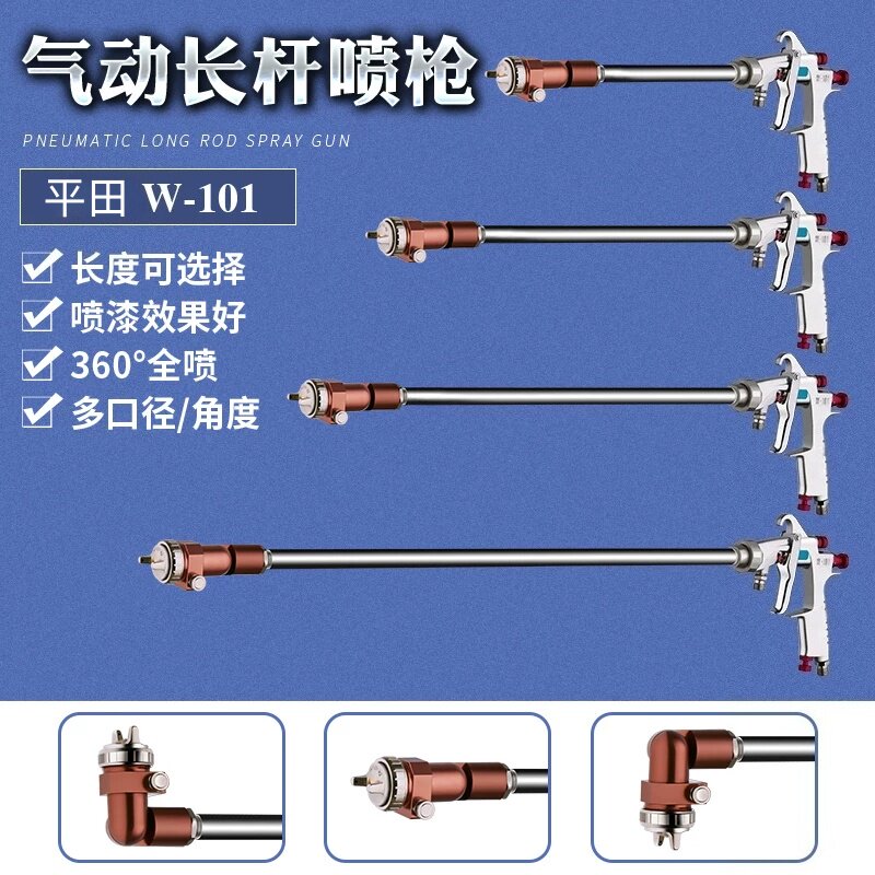 原装进口平田W-101万向多角度360度长杆定制油漆涂料高雾化喷漆枪