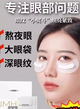 【爆款】胶原冻干眼膜淡化眼袋提拉眼圈细纹正品