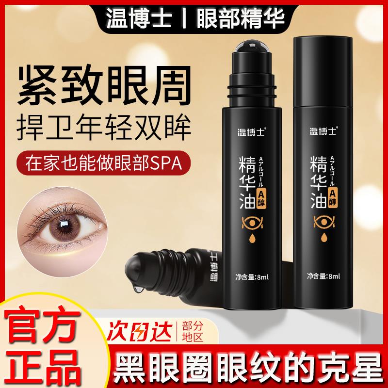 正品温博士眼部精华油正品淡化细纹黑眼圈眼袋眼霜