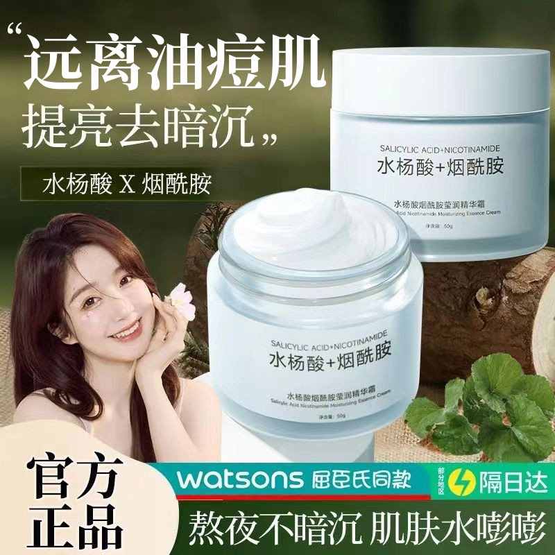 水杨酸面霜保湿补水滋润男女控油淡痘印黑头烟酰胺祛黑提亮精华霜