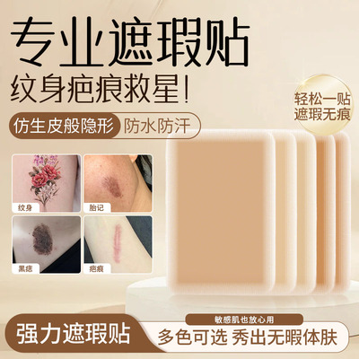 纹身遮盖贴遮疤痕隐形贴神器肉肤色持久防水专业遮瑕盖疤皮肤胎记