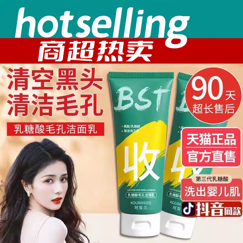 bst乳糖酸毛孔洁净洗面奶